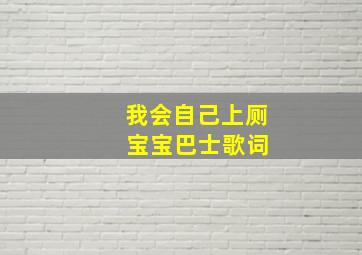 我会自己上厕 宝宝巴士歌词